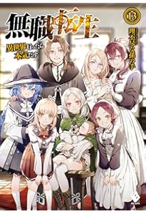 Amazon.co.jp: 無職転生 ~異世界行ったら本気だす~ 15 (MF